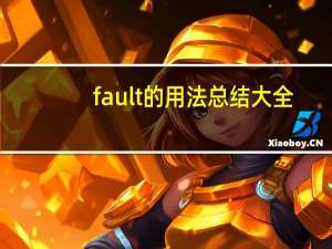 fault的用法总结大全