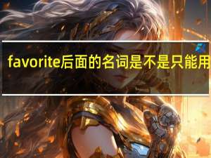 favorite后面的名词是不是只能用单数