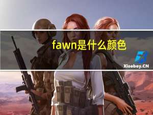 fawn是什么颜色