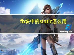 fb块中的static怎么用