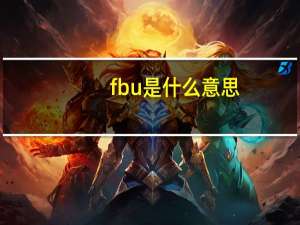 fbu是什么意思