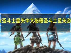 fc圣斗士星矢中文秘籍 圣斗士星矢游戏秘籍