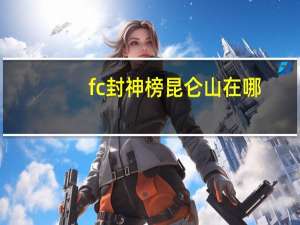fc封神榜昆仑山在哪