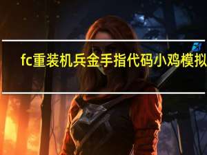 fc重装机兵金手指代码 小鸡模拟器（fc重装机兵金手指）