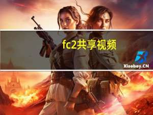 fc2共享视频