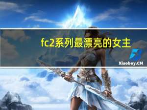 fc2系列最漂亮的女主（fc2系列最漂亮的女主）