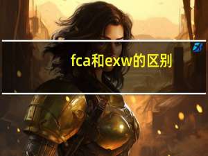fca和exw的区别