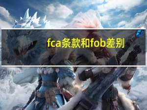 fca条款和fob差别（fca条款与fob区别）