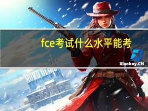 fce考试什么水平能考