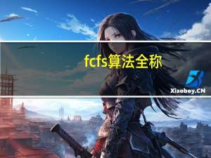 fcfs算法全称