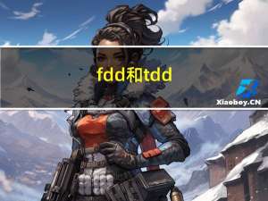 fdd和tdd（tdd lte）