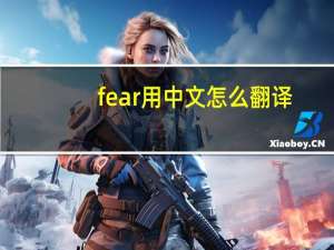 fear用中文怎么翻译