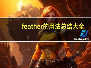 feather的用法总结大全