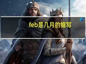 feb是几月的缩写