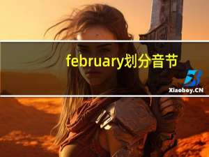 february划分音节