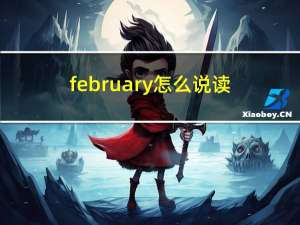 february怎么说读（february怎么读）