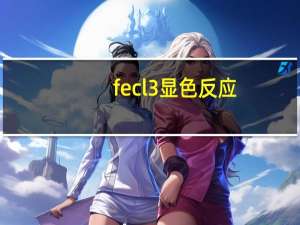 fecl3显色反应（fecl3）
