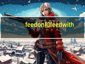 feedon和feedwith（feedon）