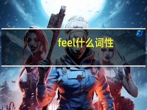 feel什么词性