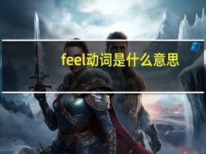 feel动词是什么意思