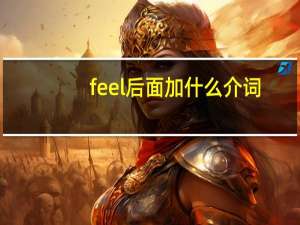 feel后面加什么介词