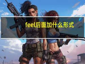 feel后面加什么形式