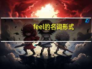 feel的名词形式