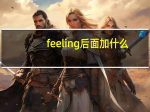 feeling后面加什么