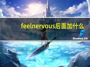 feel nervous后面加什么