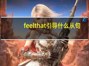 feelthat引导什么从句