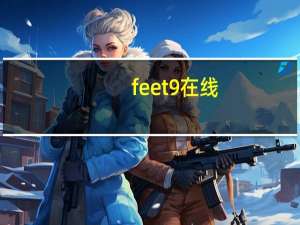 feet9在线（feet9）