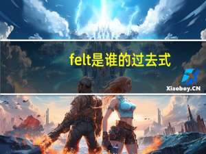 felt是谁的过去式