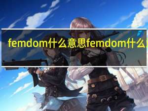 femdom什么意思 femdom什么意思