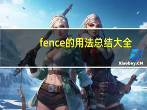fence的用法总结大全