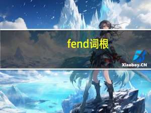fend词根