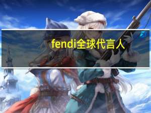 fendi全球代言人