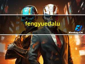 fengyuedalu（关于fengyuedalu的介绍）