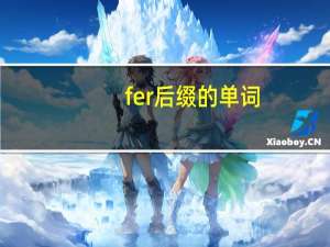 fer后缀的单词