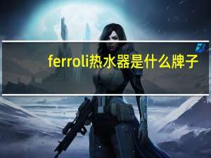 ferroli热水器是什么牌子