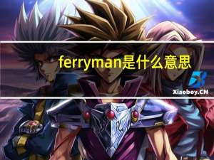 ferryman是什么意思