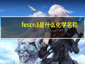 fescn3是什么化学名称