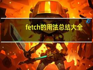 fetch的用法总结大全