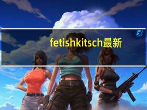 fetishkitsch最新（fetishkitsch）