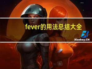 fever的用法总结大全