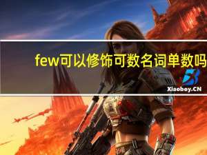 few可以修饰可数名词单数吗