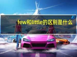 few和little的区别是什么