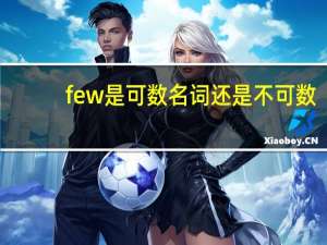 few是可数名词还是不可数