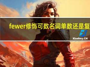 fewer修饰可数名词单数还是复数