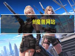 ff魔兽 网站（ffwow魔兽私服官网）
