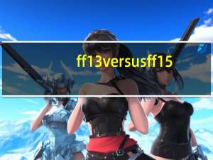 ff13versus ff15（ff13versus）